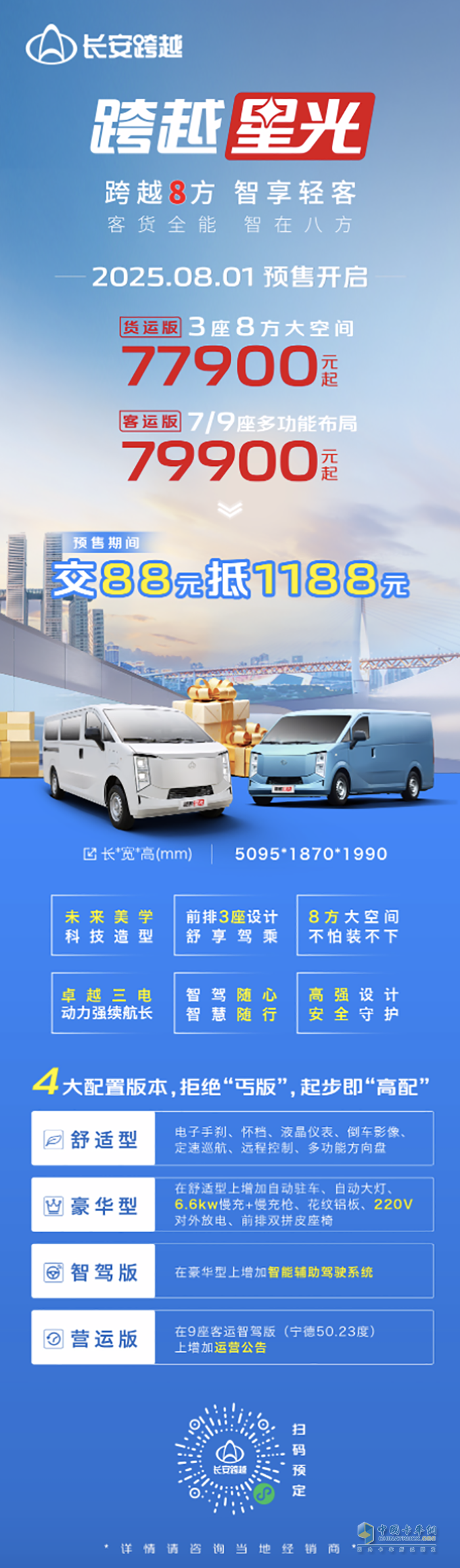 长安跨越8方智享轻客，跨越星光预售正式开启！
