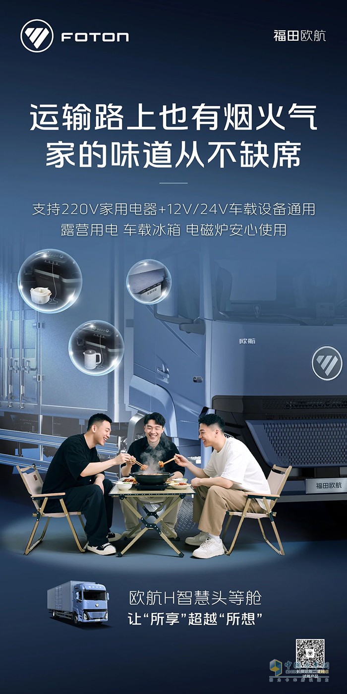 欧航H系列全新平台产品:运输路上也有烟火气，家的味道从不缺席