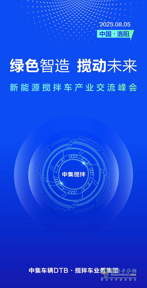 绿色智造，搅动未来-新能源搅拌车产业交流峰会大幕将启