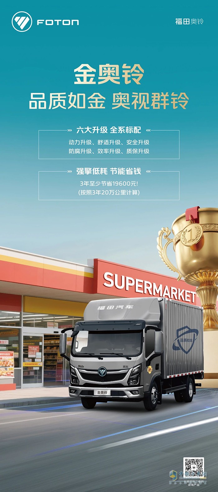 福田奥铃：品质如金 奥视群铃