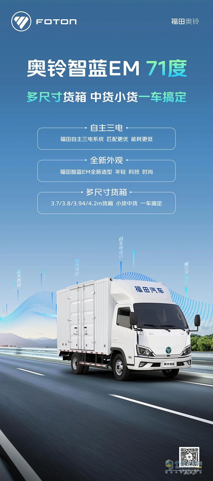 奥铃智蓝EM 71度：多尺寸货箱中货小货一车搞定