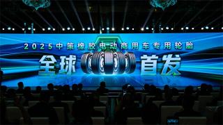 未来已来，中策领航！电动商用车专用轮胎全球首发