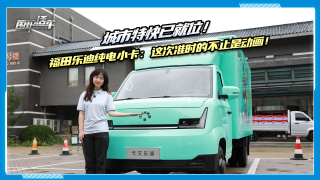 城市特快已就位！福田乐迪纯电小卡：这次准时的不止是动画！