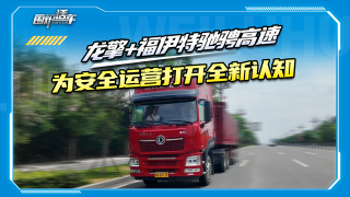 龙擎+福伊特驰骋高速，为安全运营打开全新认知