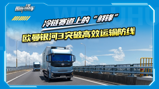 冷链赛道上的“鲜锋”，欧曼银河3突破高效运输防线