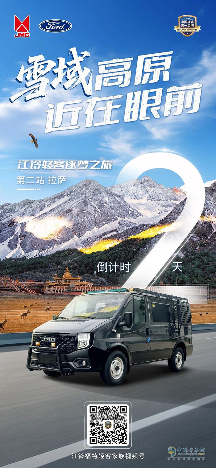 江铃轻客逐梦之旅·拉萨站即将启程