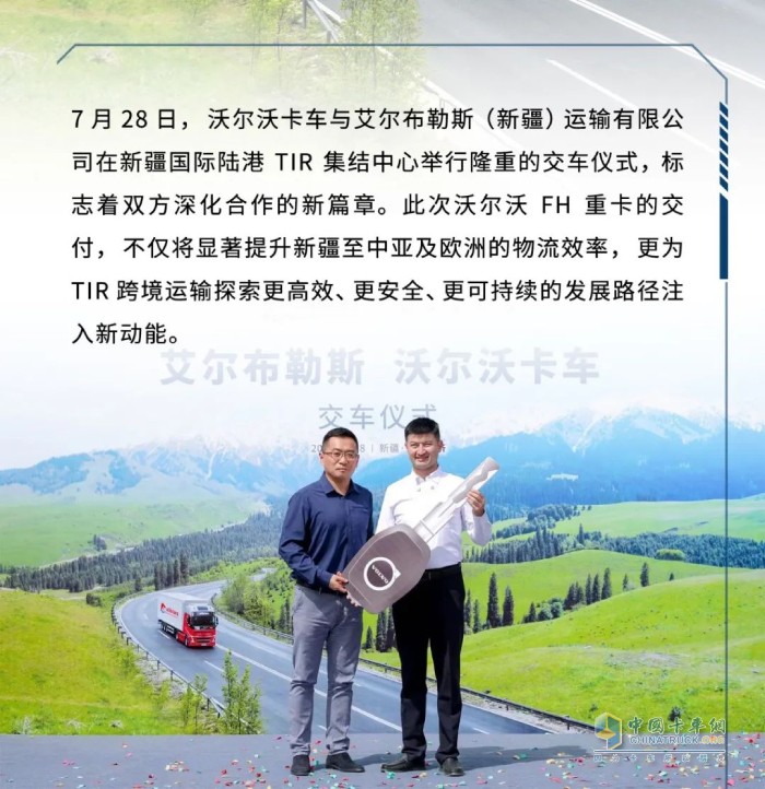 沃尔沃重卡交付新疆艾尔布勒斯 共筑TIR跨境运输新标杆