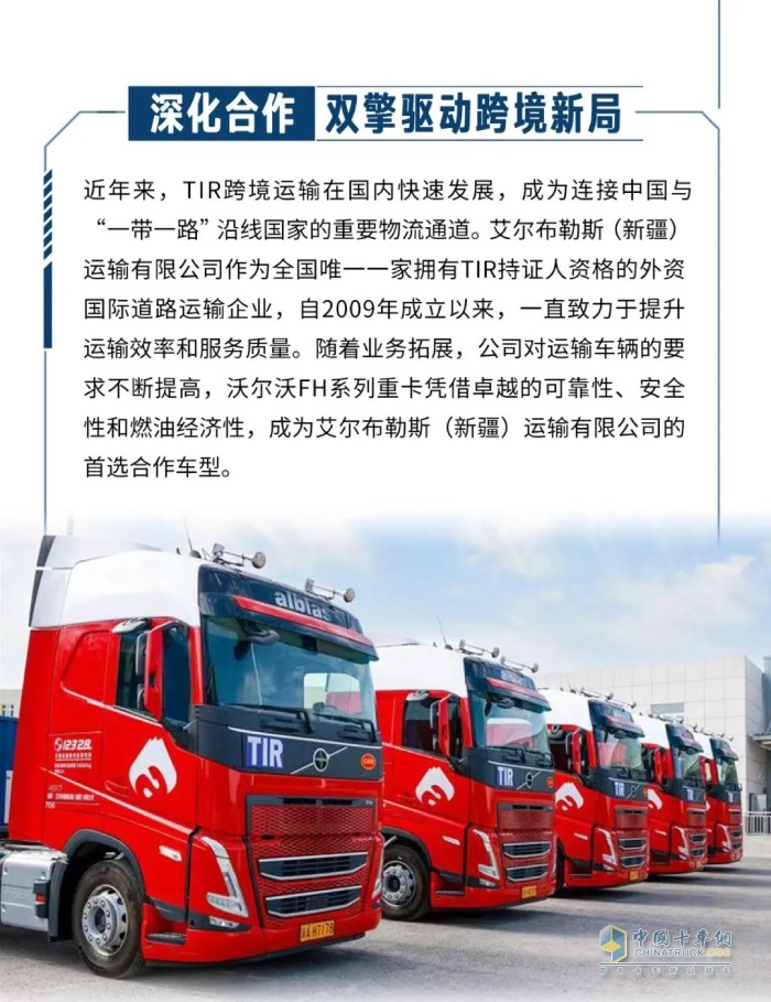 沃尔沃重卡交付新疆艾尔布勒斯 共筑TIR跨境运输新标杆