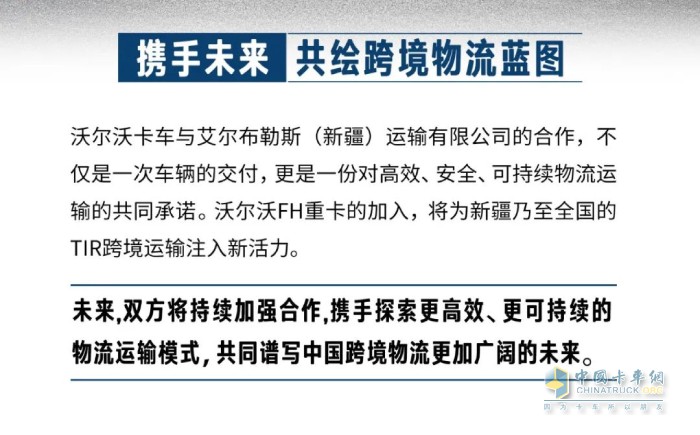 沃尔沃重卡交付新疆艾尔布勒斯 共筑TIR跨境运输新标杆
