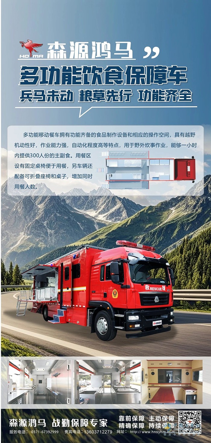 森源鸿马饮食保障车让救援“粮草”不掉线