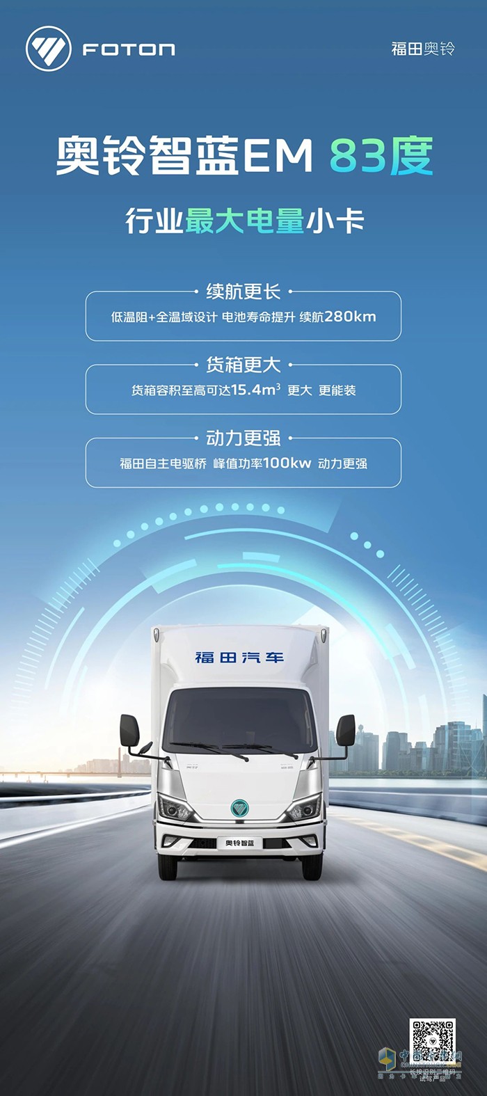 奥铃智蓝EM 83度-行业最大电量小卡