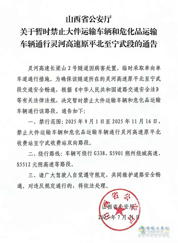 山西灵河高速暂时禁止危化品车辆通行！
