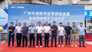 零排放货运走廊启新程，广汽领程新能源牵引车批量投运