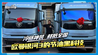冷链神装鲜抵全国，看欧曼银河3的节油黑科技