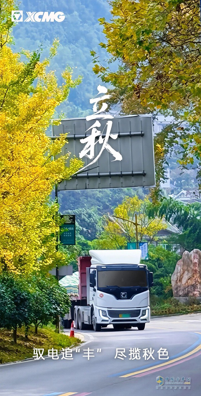 徐工汽车：驭电追“丰” 尽揽秋色 ​