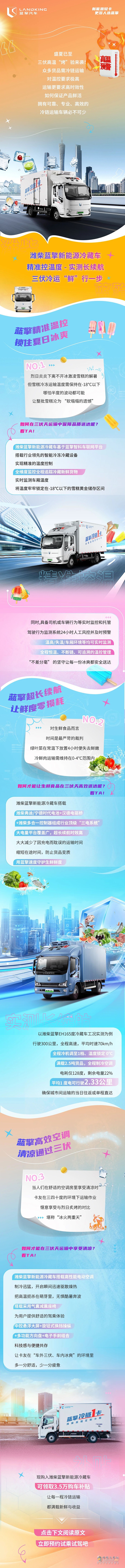 三伏高温下的冷运 看潍柴蓝擎新能源冷藏车“鲜”行一步！