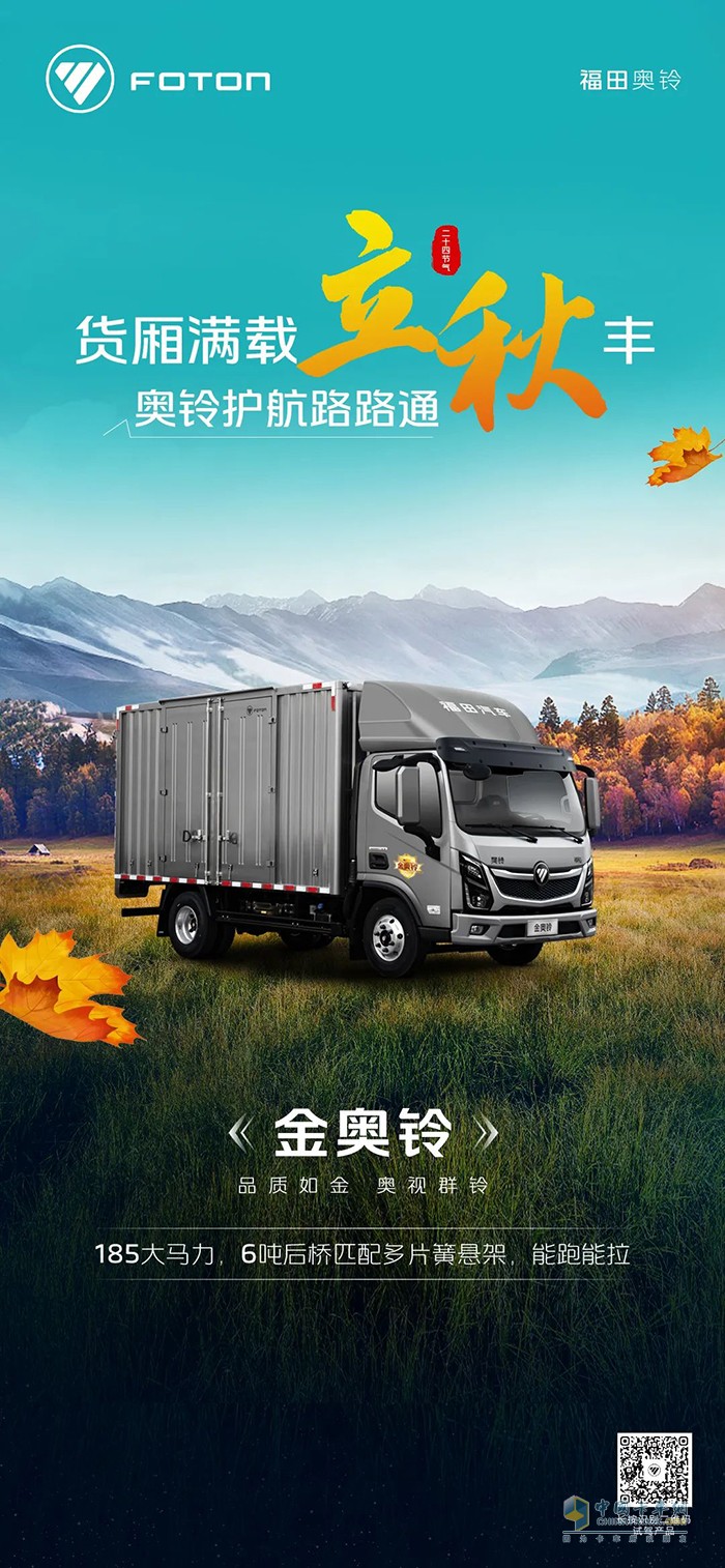 货厢满载立秋丰 奥铃护航路路通