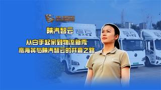 从白手起家到物流新秀，高海英与陕汽智云的共赢之路