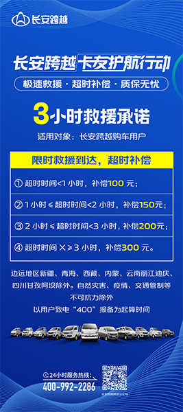 重庆长安跨越：限时救援、极速响应，护航卡友每一程！