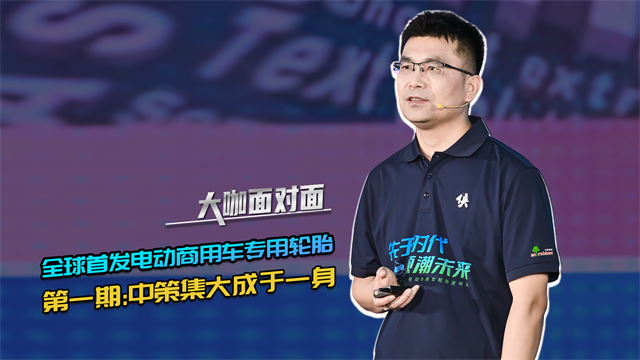 揭秘全球首发电动商用车专用轮胎，第一期：中策集大成于一身