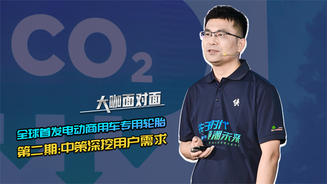 揭秘全球首发电动商用车专用轮胎，第二期：中策深挖用户需求