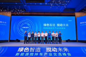 “绿色智造 搅动未来—中集车辆新能源搅拌车产业交流峰会”成功举办