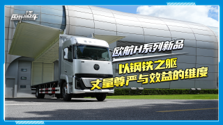 欧航H系列：以钢铁之躯丈量尊严与效益的维度