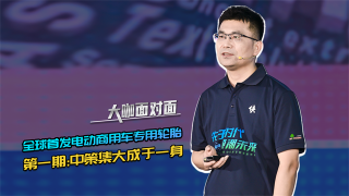 揭秘全球首发电动商用车专用轮胎，第一期：中策集大成于一身