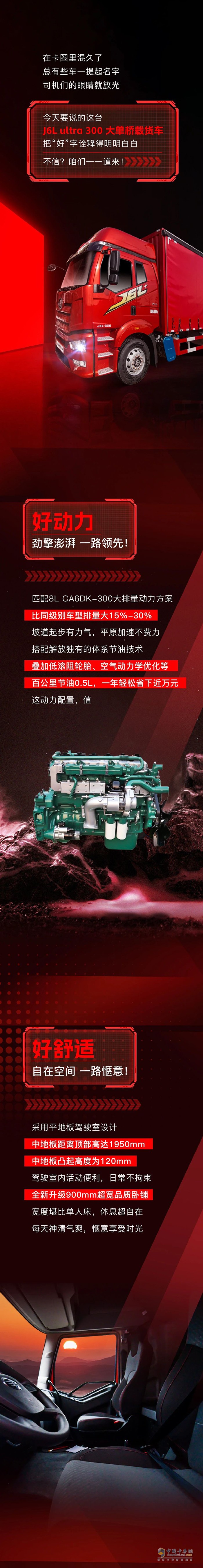 解放J6L ultra 300大单桥，好开又抢手！
