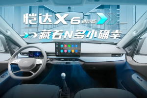 恺达X6进阶版：藏着N多小确幸