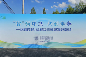 智领环卫：福田普罗科亮相杭州新型环卫车辆展示活动
