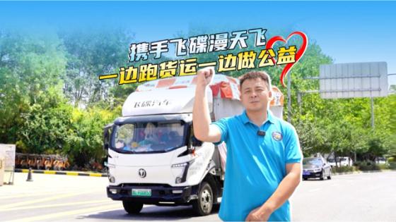 卡车达人小天：开着飞碟漫天飞 一边跑货运一边做公益
