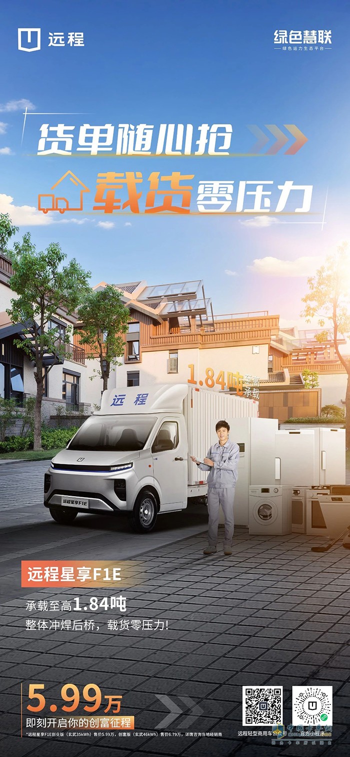 远程星享F1E:货单随心抢载货零压力