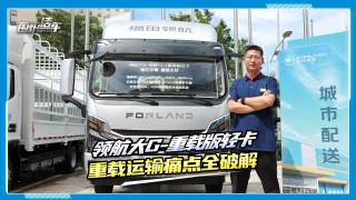 领航大G-福康第三代F2.5重载版轻卡，重载运输痛点全破解！