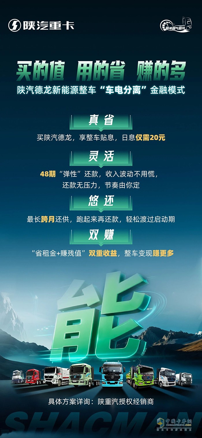 陕汽新能源整车“车电分离”金融模式，买的值，用的省，赚的多！