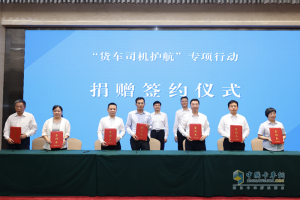 心系卡友，与爱同行！北汽福田公益捐赠支持“货车司机护航”行动