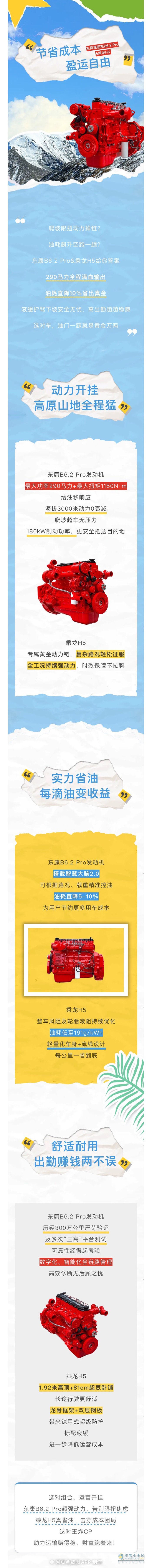 东风康明斯B6.2 Pro&乘龙H5:动力开挂式运营，省油耐用创收无忧