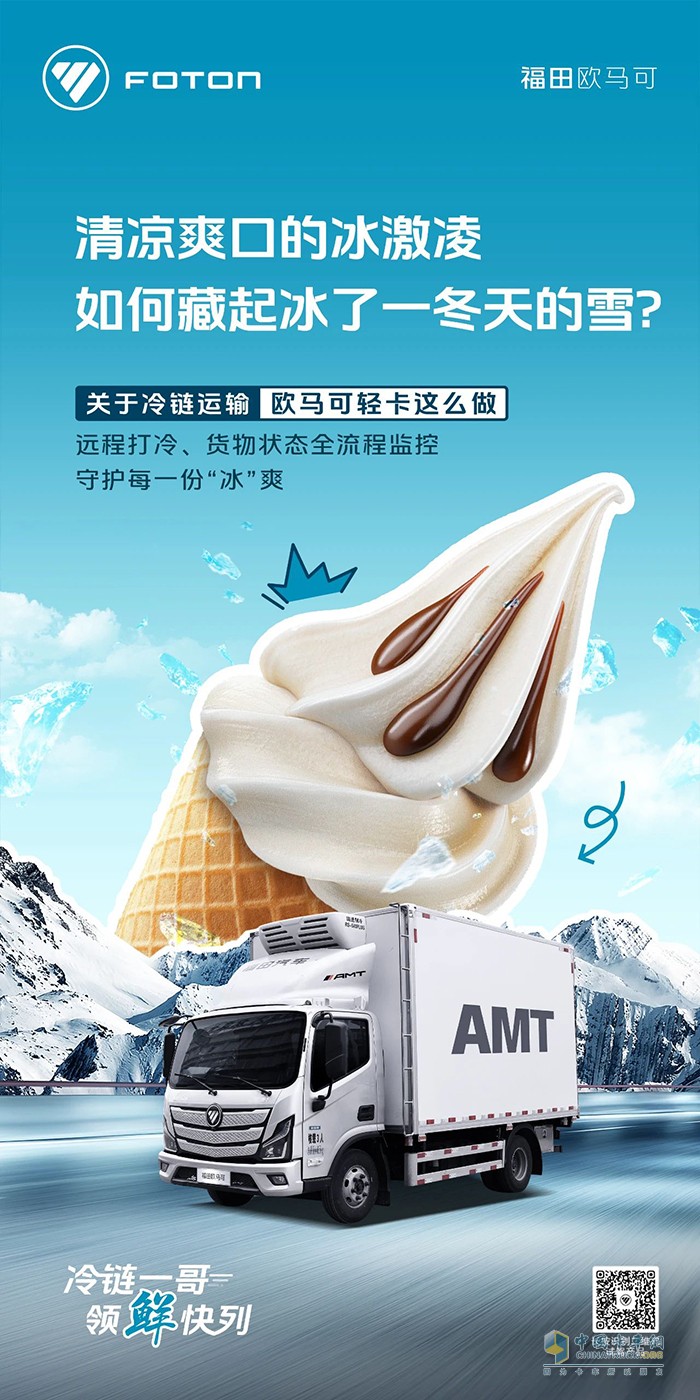 欧马可冷链一哥:守护每一份清凉“冰”爽