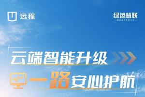 远程星享F1E:云端智能升级一路安心护航