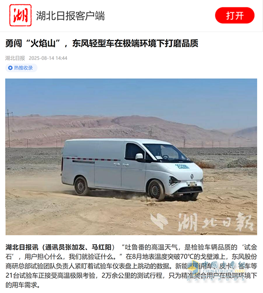 湖北日报：东风轻型车在极端环境下打磨品质