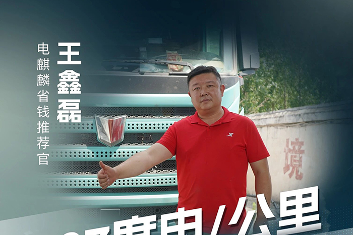 平均1.07度电/公里 电麒麟既是省心搭档更是创富伙伴！