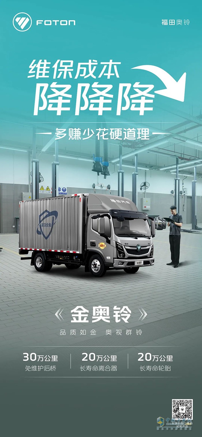 金奥铃:维保成本降降降多赚少花硬道理