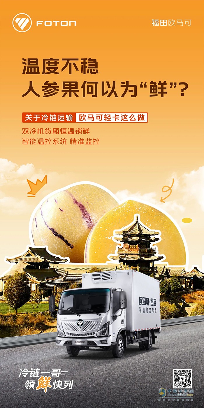欧马可冷链一哥:双冷机货厢，恒温锁鲜