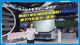 当卡车学会叠罗汉，物流行业会被彻底颠覆吗