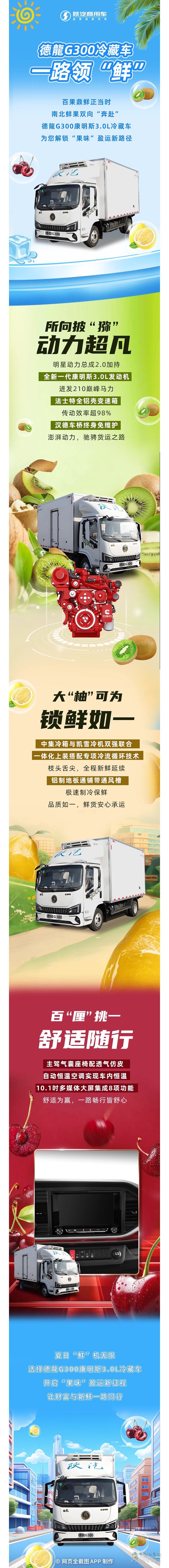 西安康明斯：德龍G300冷藏车 “鲜”锋赢运一路领“鲜”