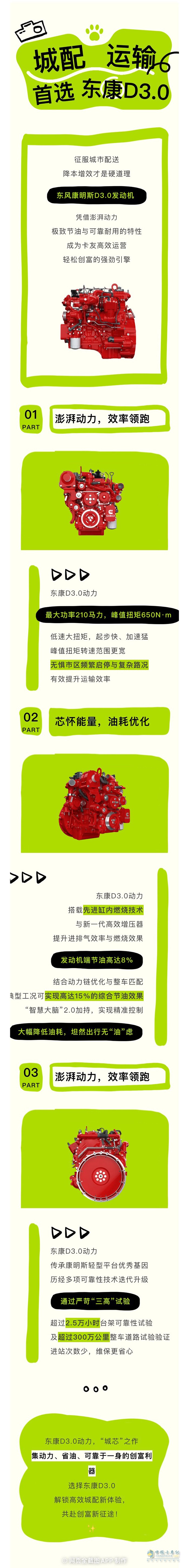城芯动力，创富无忧！东风康明斯D3.0定义城配高效新标杆