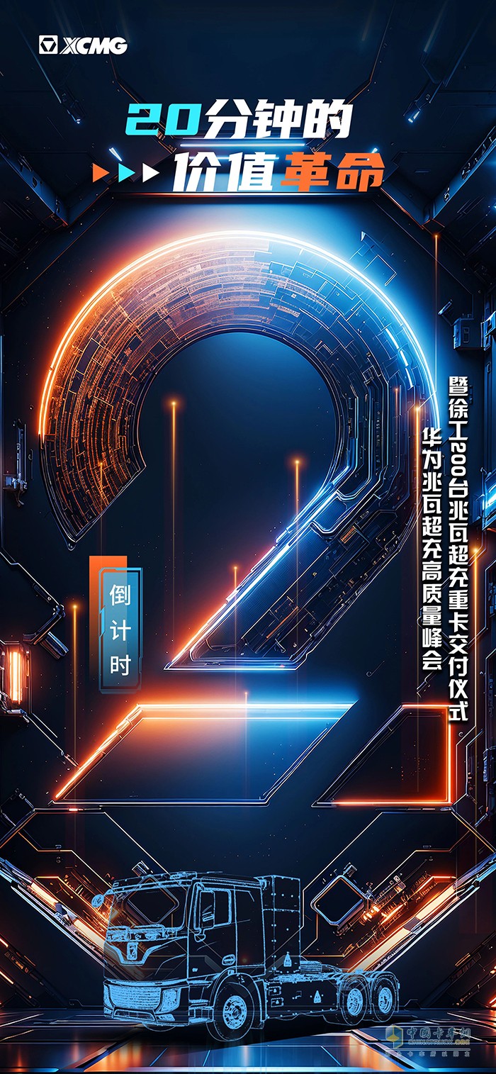 徐工汽车：还有两天！20分钟的价值革命