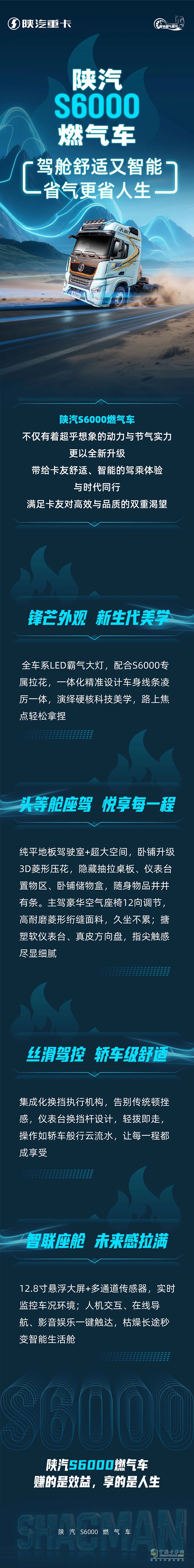 陕汽S6000燃气车，驾舱舒适又智能，省气更省人生！