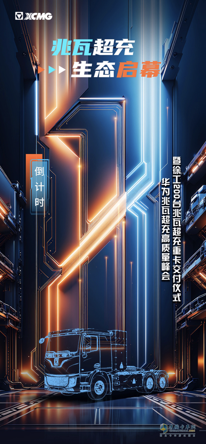 徐工汽车：就在明天！兆瓦超充，生态启幕