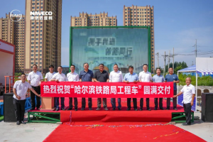 依维柯工程车成功交付哈尔滨铁路局，为铁路运维注入新动能！